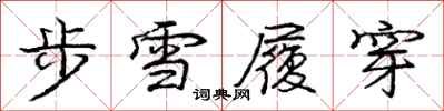 龐中華步雪履穿行書怎么寫