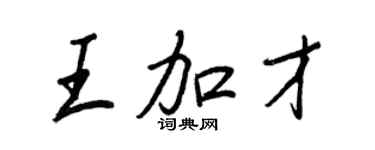 王正良王加才行書個性簽名怎么寫