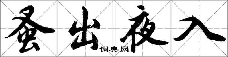 胡問遂蚤出夜入行書怎么寫