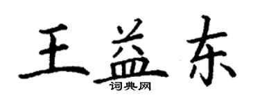 丁謙王益東楷書個性簽名怎么寫