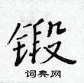 黃華生寫的硬筆楷書鍛