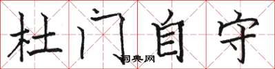 駱恆光杜門自守楷書怎么寫