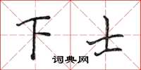 侯登峰下士楷書怎么寫