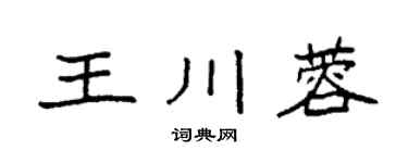 袁強王川蓉楷書個性簽名怎么寫