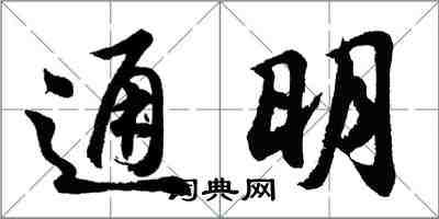 胡問遂通明行書怎么寫