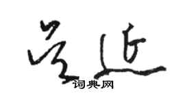 駱恆光吳延草書個性簽名怎么寫