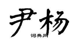 翁闓運尹楊楷書個性簽名怎么寫
