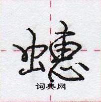 龐中華寫的硬筆行書蟪