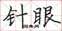 駱恆光針眼楷書怎么寫