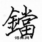 駱恆光寫的硬筆楷書鐺