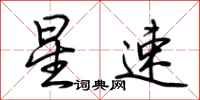 荊霄鵬星速行書怎么寫
