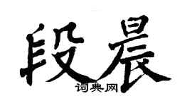 翁闓運段晨楷書個性簽名怎么寫