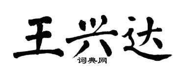 翁闓運王興達楷書個性簽名怎么寫