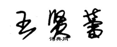 朱錫榮王賢蕾草書個性簽名怎么寫