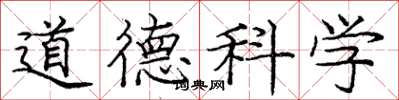 龐中華道德科學楷書怎么寫