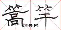 駱恆光篙竿隸書怎么寫