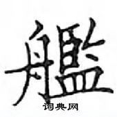 鄧散木寫的硬筆楷書艦