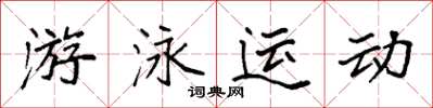 袁強游泳運動楷書怎么寫