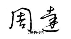 曾慶福周達草書個性簽名怎么寫