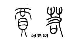 陳墨賈若篆書個性簽名怎么寫