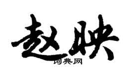 胡問遂趙映行書個性簽名怎么寫