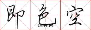 田英章即色空行書怎么寫