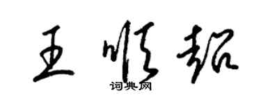 梁錦英王順超草書個性簽名怎么寫