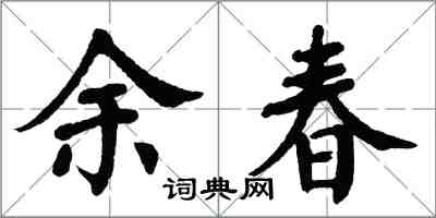 翁闓運余春楷書怎么寫