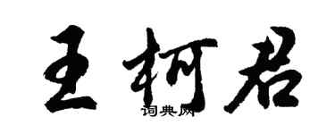 胡問遂王柯君行書個性簽名怎么寫