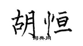 何伯昌胡恆楷書個性簽名怎么寫