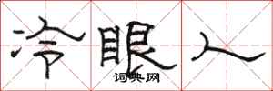 駱恆光冷眼人隸書怎么寫