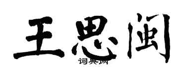 翁闓運王思閩楷書個性簽名怎么寫