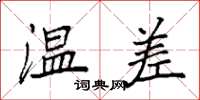 袁強溫差楷書怎么寫