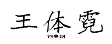 袁強王體霓楷書個性簽名怎么寫