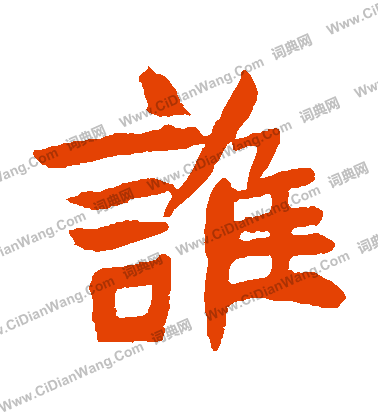 元珍墓誌寫的誰