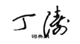 駱恆光丁濤草書個性簽名怎么寫