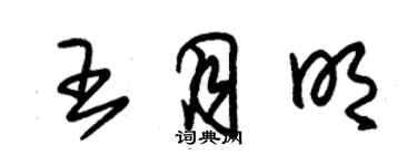 朱錫榮王月明草書個性簽名怎么寫