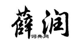 胡問遂薛潤行書個性簽名怎么寫