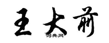 胡問遂王大前行書個性簽名怎么寫
