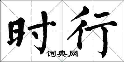 翁闓運時行楷書怎么寫