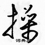 駱恆光寫的硬筆草書操