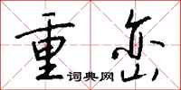 錢沛雲重巒行書怎么寫