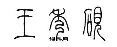 陳墨王秀硯篆書個性簽名怎么寫