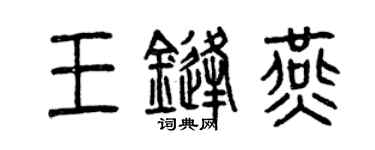 曾慶福王鋒燕篆書個性簽名怎么寫