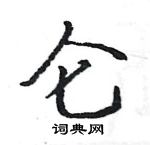 駱恆光寫的硬筆楷書侖