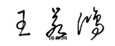 駱恆光王若鴻草書個性簽名怎么寫