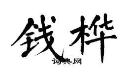 翁闓運錢樺楷書個性簽名怎么寫