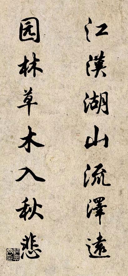 江漢湖山流澤遠; 園林草木入秋悲。怎么寫好看