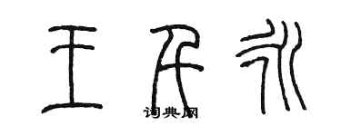 陳墨王千永篆書個性簽名怎么寫