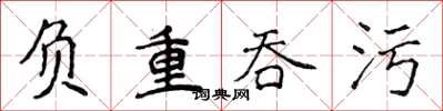 侯登峰負重吞污楷書怎么寫